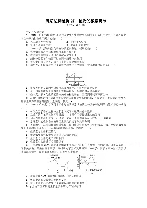 高考生物课时达标检测【27】植物的激素调节(含答案)