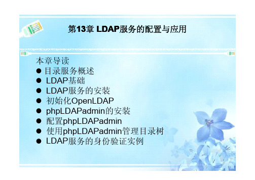 Red.Hat.Linux服务器配置与应用(第2版)第13章 LDAP服务的配置与应用