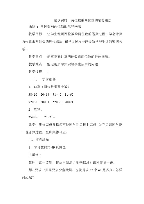 最新人教版小学数学三年级下册《两位数乘两位数的笔算乘法》导学案