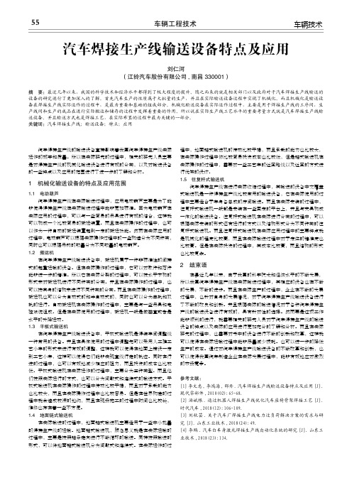 汽车焊接生产线输送设备特点及应用