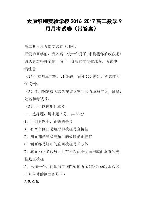 太原维刚实验学校2016-2017高二数学9月月考试卷带答案