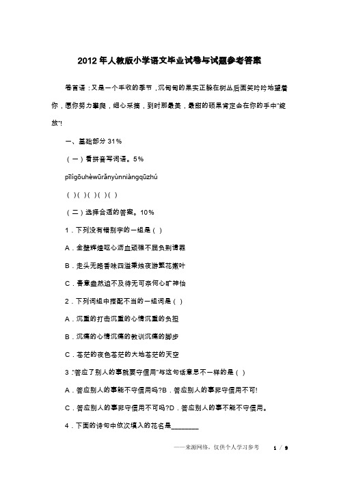 2012年人教版小学语文毕业试卷与试题参考答案