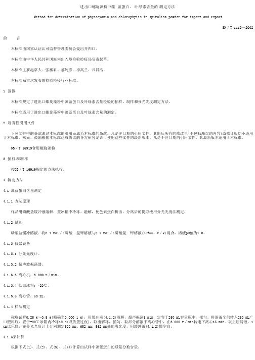 藻蓝素测定方法