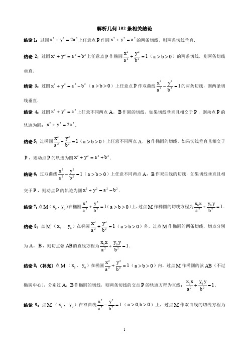 解析几何192条相关结论