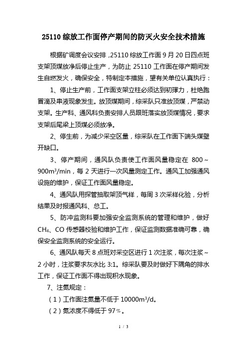 综放工作面停产期间的防灭火安全技术措施