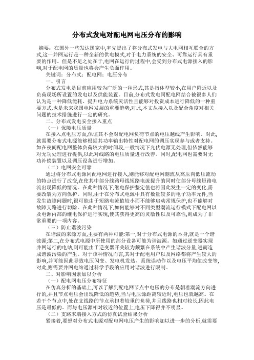 分布式发电对配电网电压分布的影响