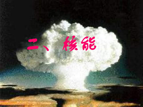人教版-物理-九年级全一册第十七章第二节核能