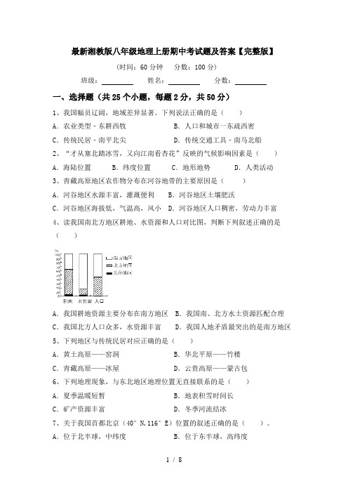 最新湘教版八年级地理上册期中考试题及答案【完整版】