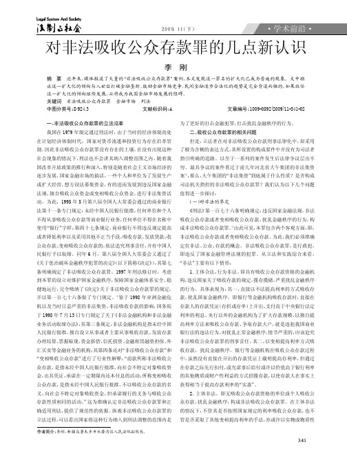 z对非法吸收公众存款罪的几点新认识