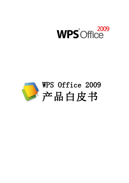 WPS Office 2009 产品白皮书(修定版)