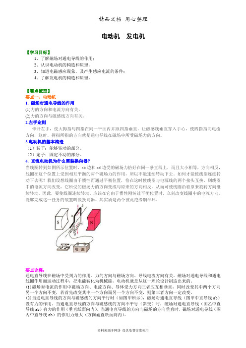北师大版初中物理九年级全一册电动机 发电机  知识讲解