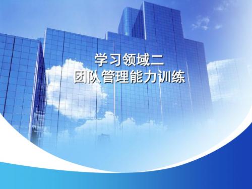 管理实务核心管理能力训练教程项目5队建设 34页PPT文档