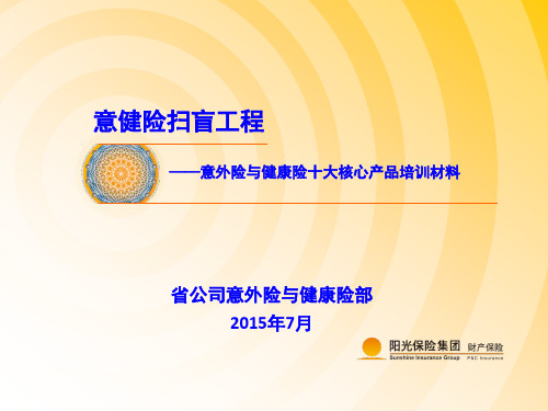 意健险十大核心产品培训材料意健险部XXXX