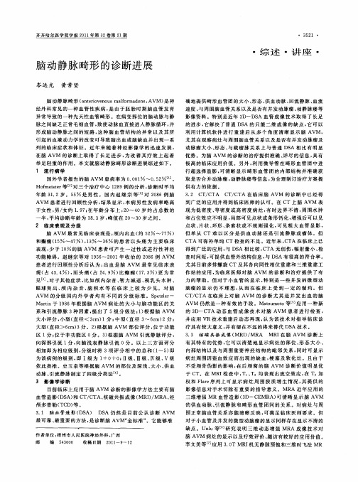 脑动静脉畸形的诊断进展