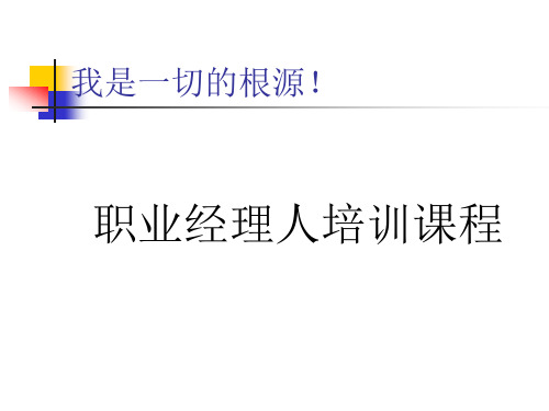 职业经理人的十项修炼与提升培训课程