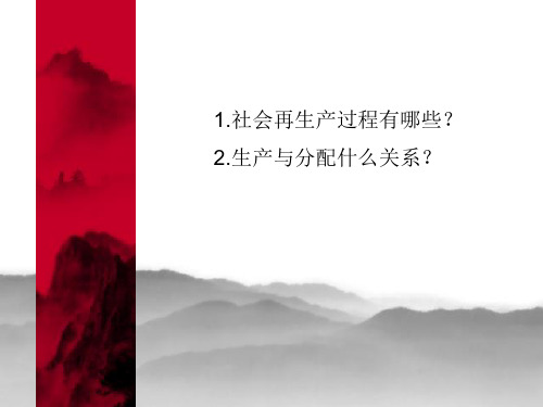 【课件】《分配制度》课件