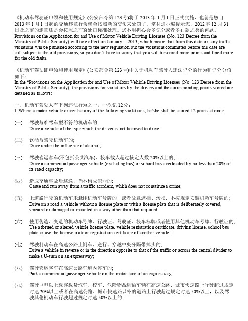 2013年新交法最新最全记分扣分一览（中文+自译英文）