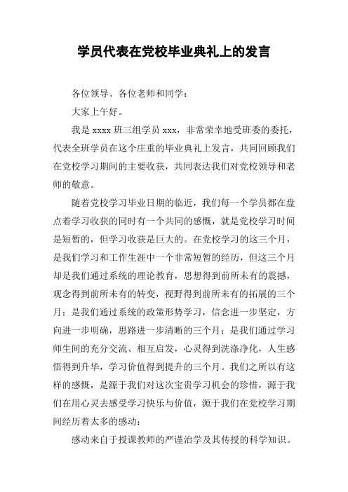 学员代表在党校毕业典礼上的发言