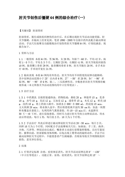肘关节创伤后僵硬64例的综合治疗(一)