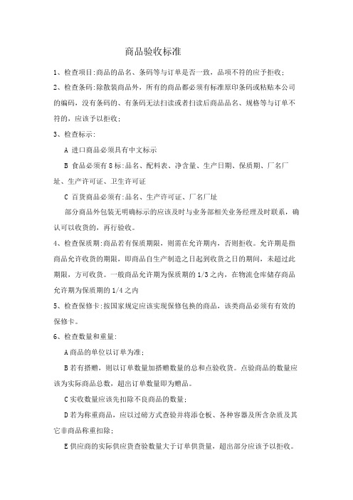 商品验收标准