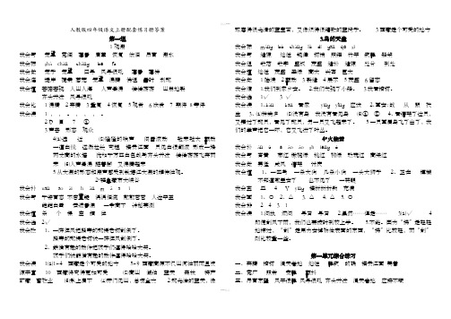 人教版四年级语文(上册)配套练习册答案解析