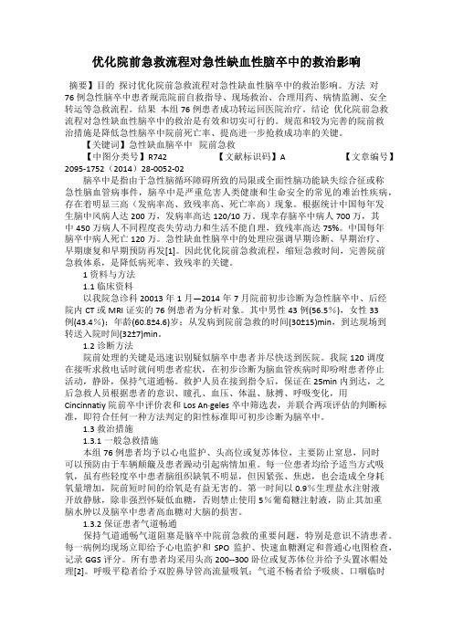 优化院前急救流程对急性缺血性脑卒中的救治影响