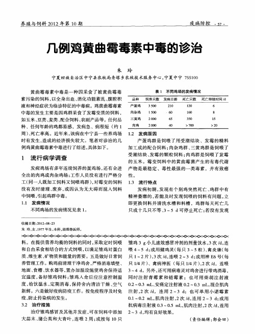几例鸡黄曲霉毒素中毒的诊治