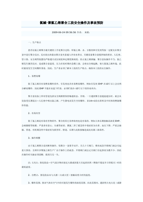聚合工段安全操作及事故预防