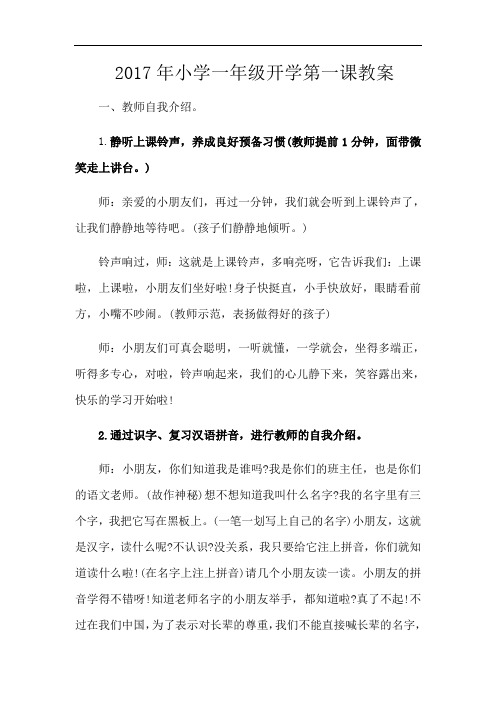 小学一年级开学第一课教案