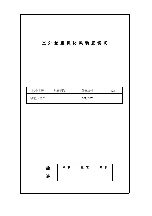 移动式塔吊防风装置说明
