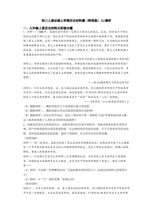初三上册必修上学期历史材料题(附答案)(1)解析