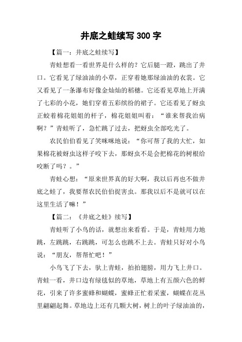 井底之蛙续写300字