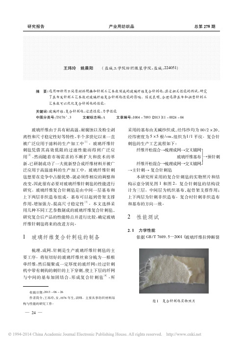 玻璃纤维复合针刺毡的性能研究_王玮玲