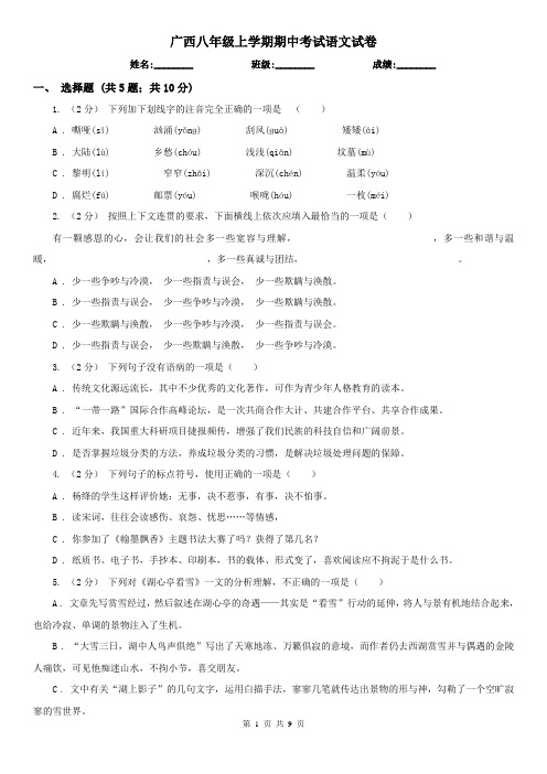 广西八年级上学期期中考试语文试卷