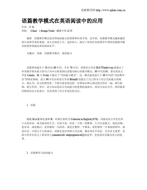 语篇教学模式在英语阅读中的应用