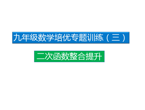 九年级培优专题(三)二次函数整合提升全省一等奖公开课PPT