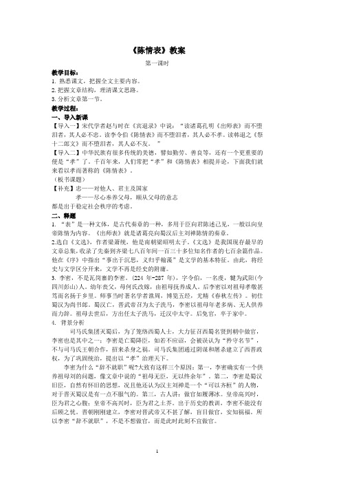 人教版必修五第7课《陈情表》教案