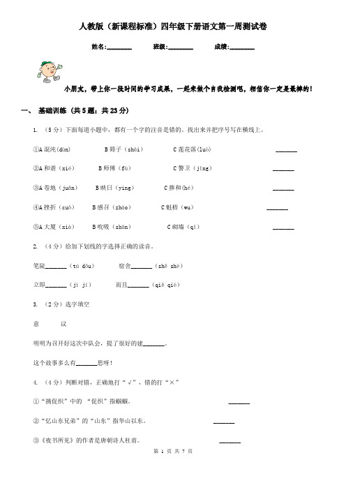 人教版(新课程标准)四年级下册语文第一周测试卷