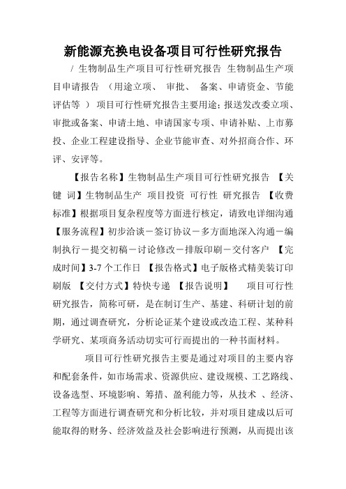 新能源充换电设备项目可行性研究报告.doc