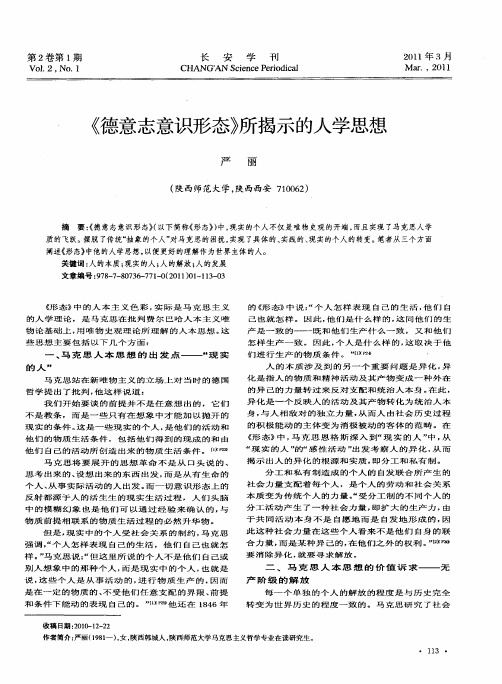 《德意志意识形态》所揭示的人学思想