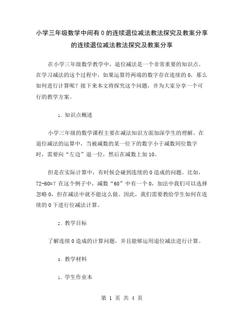 小学三年级数学中间有0的连续退位减法教法探究及教案分享