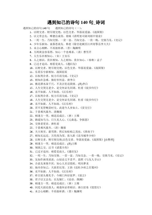 遇到知己的诗句140句_诗词