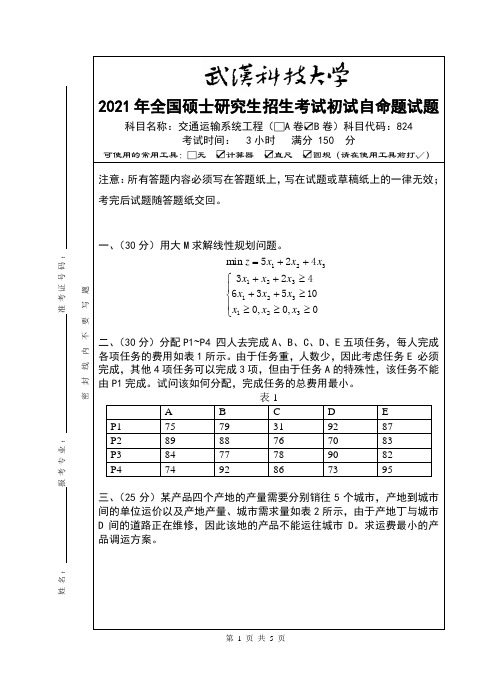 2021年武汉科技大学硕士研究生招生考试初试自命题试题：交通运输系统工程B卷