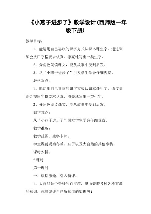 《小燕子进步了》教学设计(西师版一年级下册)