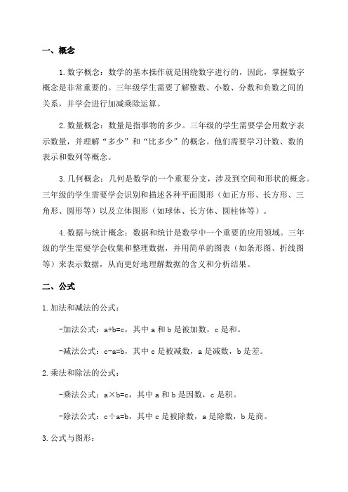 北师大版数学三年级概念公式