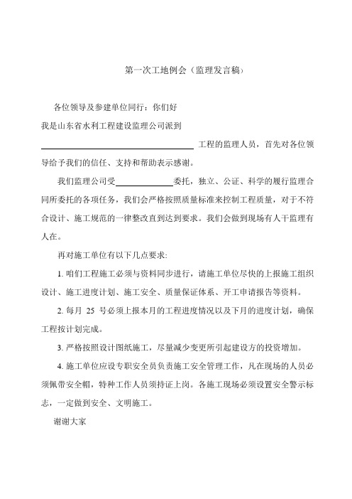 第一次工地例会发言稿