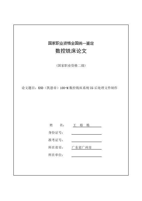 王裕栋KND(凯恩帝)数控铣床UG后处理文件制作[1]