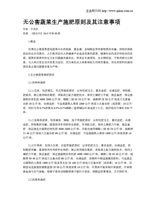无公害蔬菜生产施肥原则及其注意事项