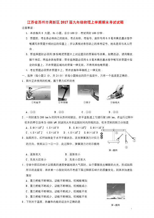 江苏省苏州市高新区2017届九年级物理上学期期末考试试题201710271167