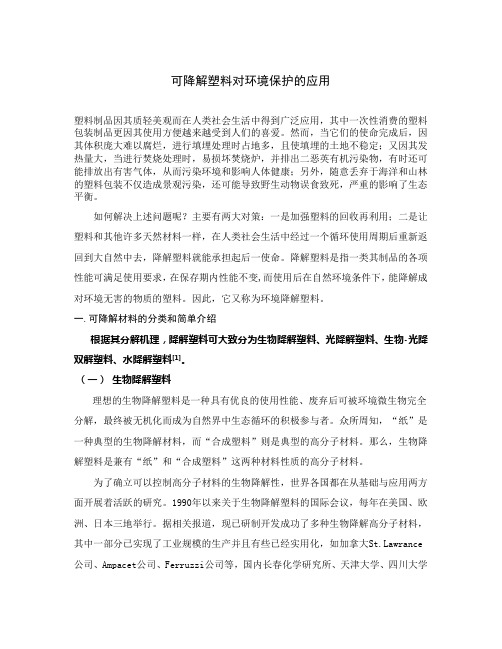 可降解塑料对环境保护的应用
